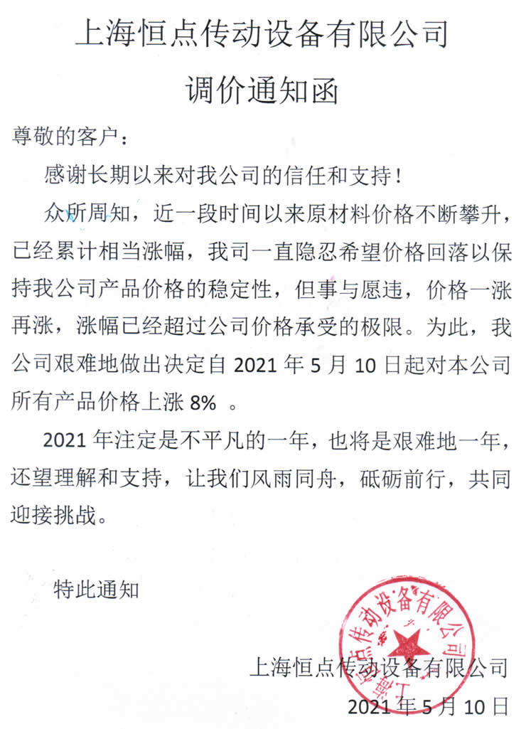 調價通知函-上海恒點 5-10