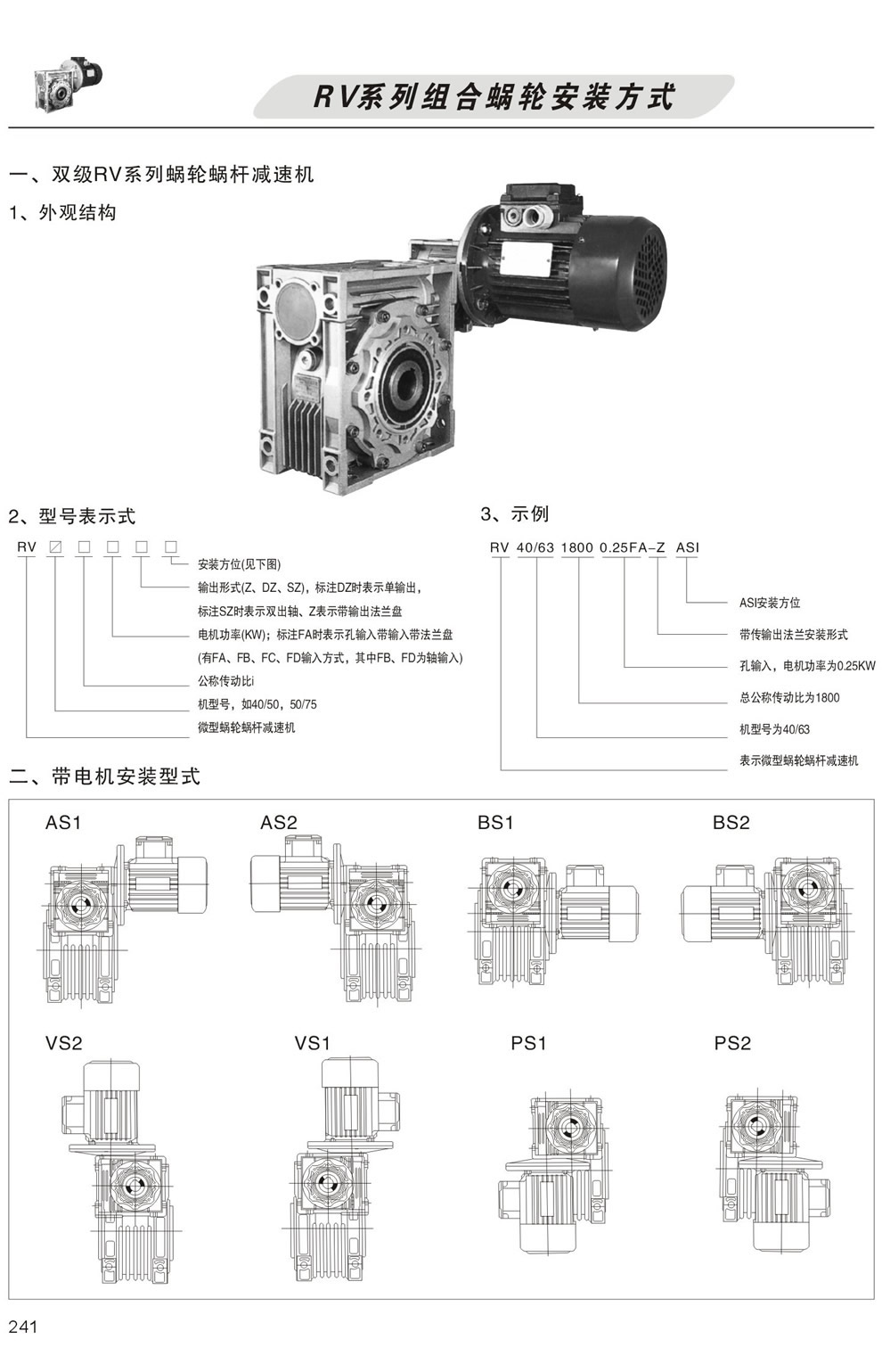雙級RV系列蝸輪蝸杆減速機型号表示方法，帶電機安裝形式