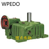 WPWEDO蝸輪蝸杆減速機